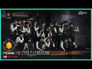 [Official mnk] I-LAND [I-LAND] INSIDE I-LAND FINAL EP. l Final Live Broadcast Si