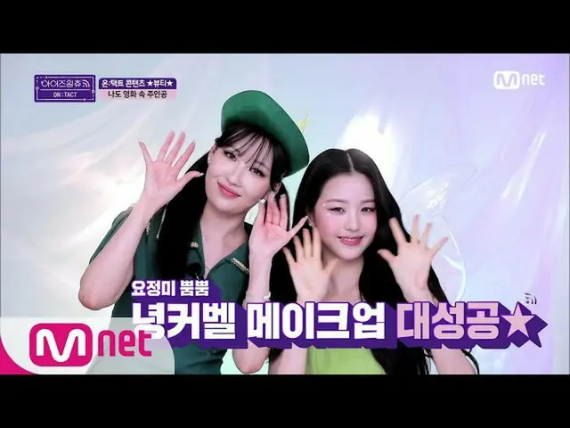 [Official mnp]  IZ ・ ONE_ CHU [2 times] Fairy rice Pum Pum! Elf Ning Kobel is bo