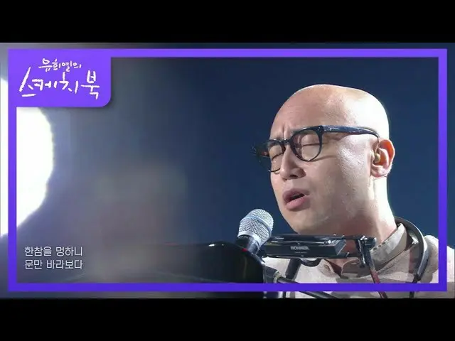 [Official kbk] Harim-Probably it is [You Hee-yeol's Sketchbook_  / You Heeyeol's