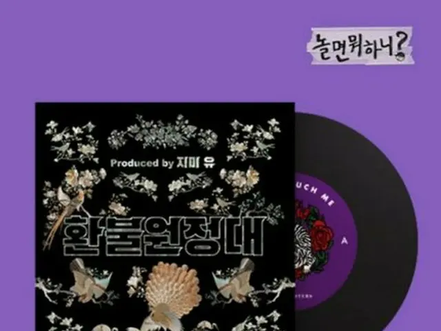 [T Official] MAMAMOO, [NEWS] Refund Fellow, "Don't Touch Beauty" 7-inch LP relea