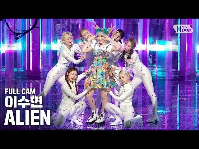 [Official sb1] [TV 1 row Fan Cam 4K] Lee Su Hyun "ALIEN" Full Cam │ @SBS Inkigay