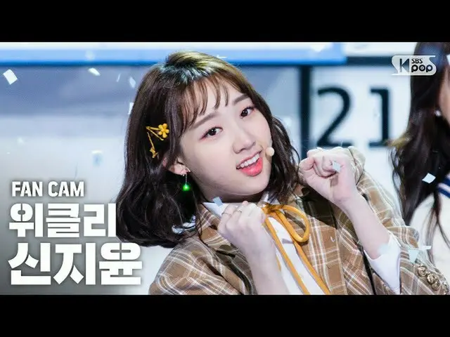 [Officials b1] [TV 1st row _] Weeekly_ Shin Ji Yoon "Zig Zag" (Weeekly_ _ SHIN J