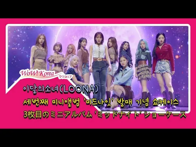 #LOONA, today's situation. ● Comeback showcase stage. From @YouTube.  