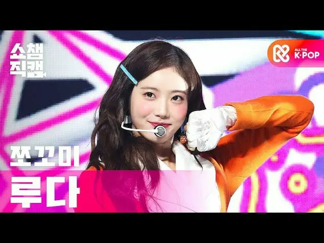 [Official mbm] [SHOW CHAMPION Fan Cam 4K] Chocolate rice LUDA --CHOCOME LUDA --H