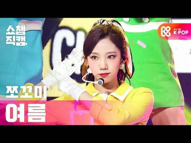 [Official mbm] [SHOW CHAMPION Fan Cam 4K] Choco Yoneka --CHOCOME YEOREUM --Hmph!