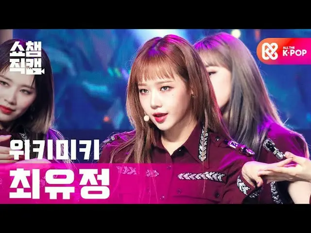 [Official mbm] [SHOW CHAMPION Fan Cam 4K] WekiMeki_  CHOI YOOJUNG --COOL l #SHOW