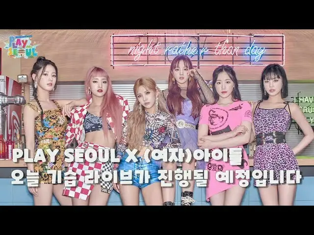 [Official kbk] PLAY SEOUL X (G)I-DLE Surprise Live ✨   