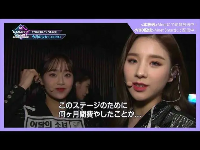 [J Official mn] ✨ LOONA Comeback Memorial STREAM ✨ [M COUNTDOWN Backstage] #346 