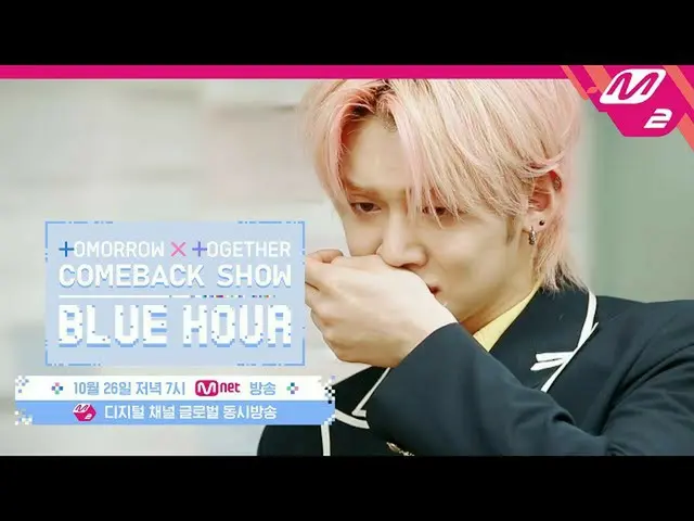 [Official mn2] [TOMORROW X TOGETHER Comeback Show] Blue Hour (Teaser)   