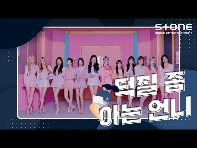 [Official cjm]   [Stone Music +] IZ*ONE Geek activities, My sister who knows a l