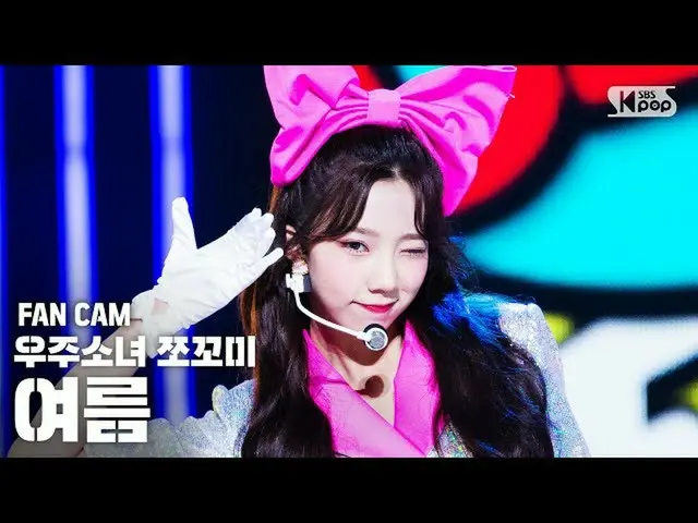 [Official sb1] [TV 1 row Fan Cam 4K] WJSN Chocome "Hmph!" (YEOREUM FanCam) │ @SB