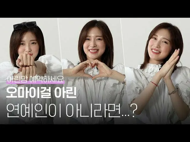 [T Official] OH MY GIRL, [ENG SOON! ] OHMYGIRL (OHMYGIRL) If the ring (ARIN) is 