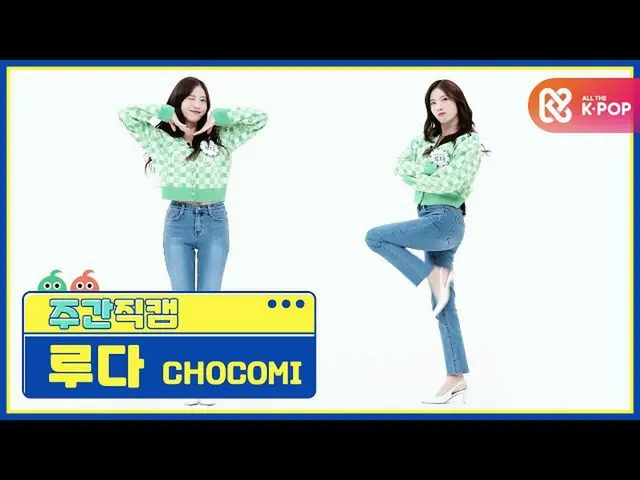 [Official mbm] [WEEKLY IDOL unbroadcast] Chocolate rice LUDA "Funchitopun" Fan C