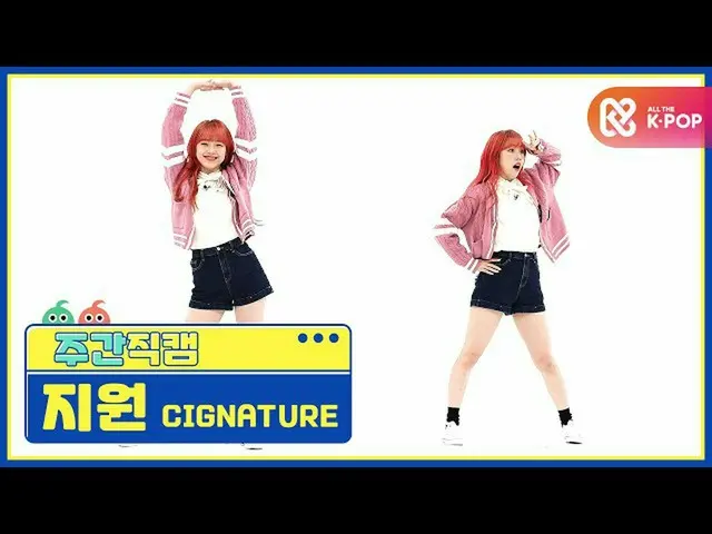 [Official mbm] [WEEKLY IDOL unbroadcast] cigNATURE_  Support "Alison" Fan Cam l 