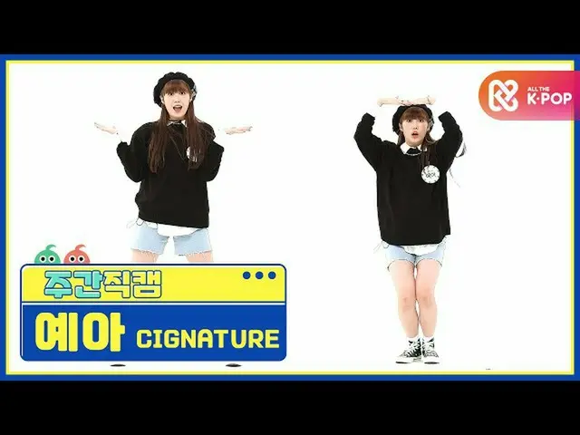[Official mbm] [WEEKLY IDOL unbroadcast] cigNATURE_ Year "Alison" Fan Cam l EP.4