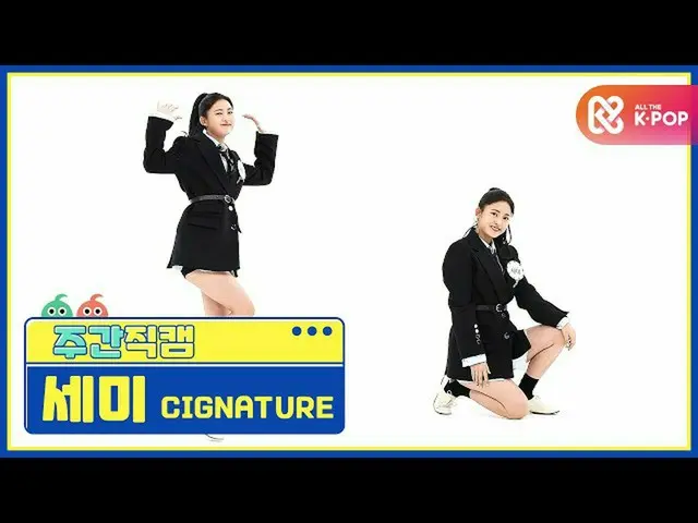 [Official mbm] [WEEKLY IDOL unbroadcast] cigNATURE_ Semi "Alison" Fan Cam l EP.4