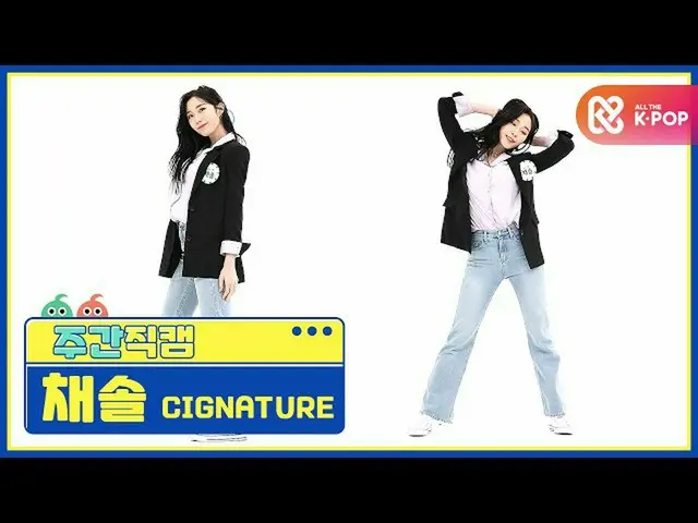 [Official mbm] [WEEKLY IDOL unbroadcast] cignNATURE_ Cesol "Alison" Fan Cam l EP