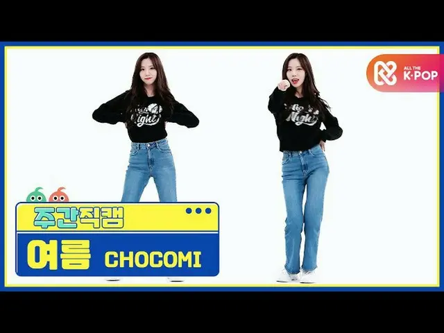 [Official mbm] [WEEKLY IDOL unbroadcast] Chocolate rice summer "Funchitopun" Fan
