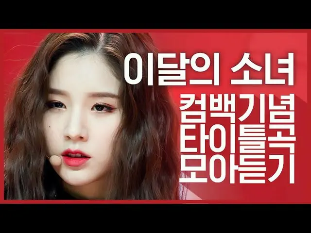 [Official mnk] [Comeback Memorial] Listen to the title song collection of "LOONA