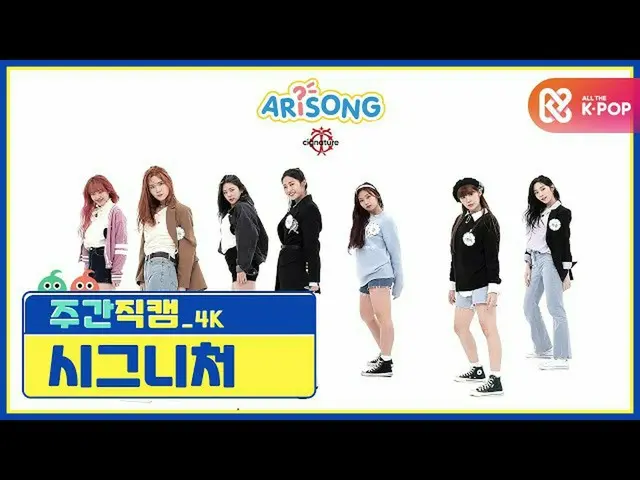 [Official mbm] [WEEKLY IDOL unbroadcast] cigNATURE_  "Alison" 4K Fan Cam l EP.48