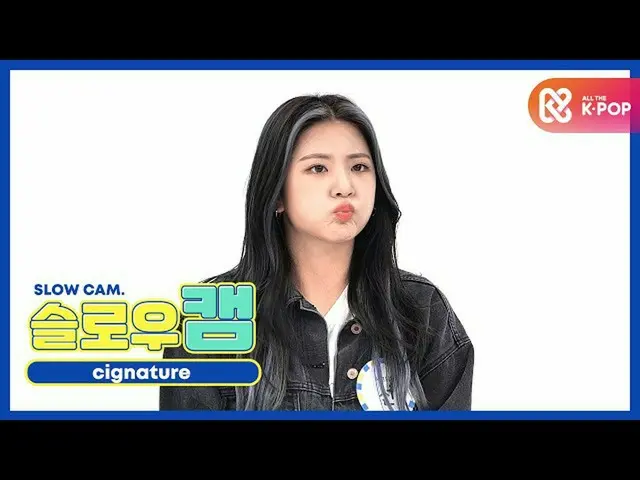 [Official mbm] [WEEKLY IDOL unbroadcast] Slow cam ♡ cigNATURE_ Line l EP.482 .. 