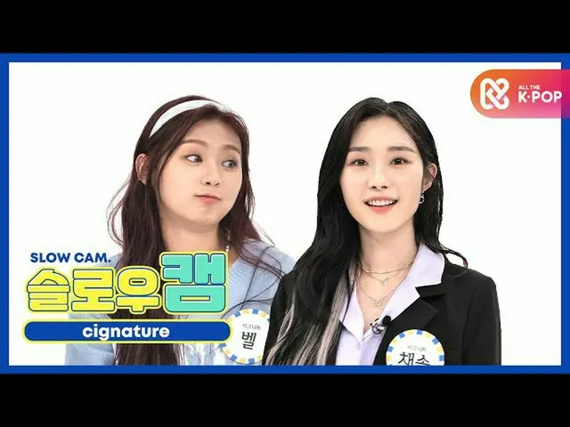 [Official mbm] [WEEKLY IDOL unbroadcast] Slow cam ♡ cigNATURE_ Cesol & Bell l EP