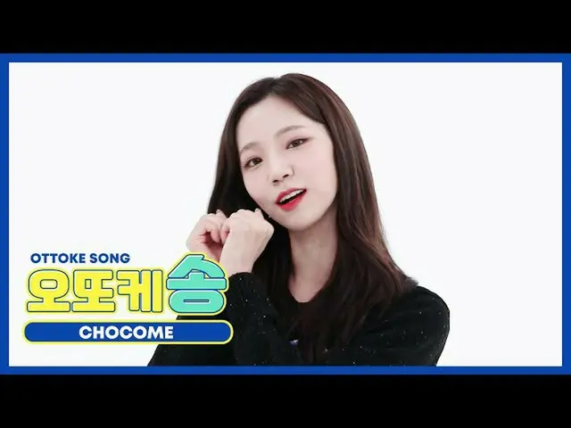 [Official mbm] [WEEKLY IDOL unbroadcast] Otokke Song ♡ Chocolate rice summer l E