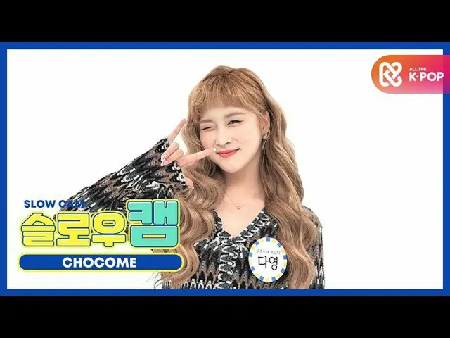 [Official mbm] [WEEKLY IDOL unbroadcast] Slow cam ♡ Chocolate rice Dayoung l EP.