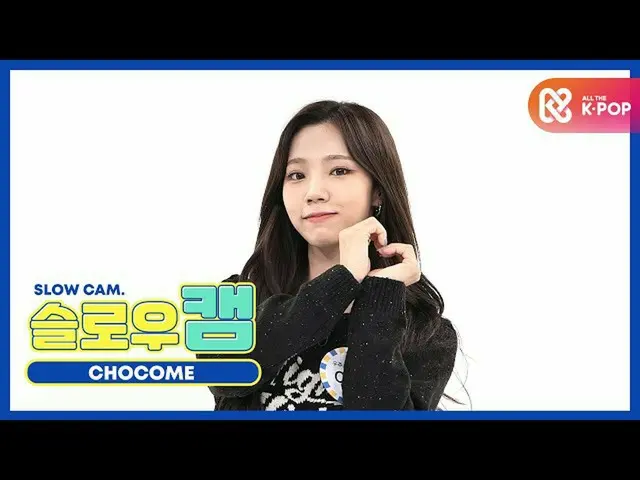 [Official mmb] [WEEKLY IDOL unbroadcast] Slow cam ♡ _WJSN_CHOCOME_Yoreum l EP.48