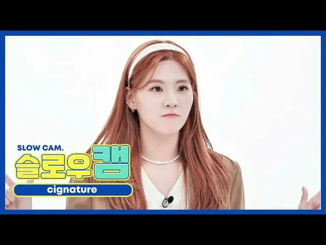 [Official mmb] [WEEKLY IDOL unbroadcast] Slow cam ♡ cignature_ Serine l EP.482  