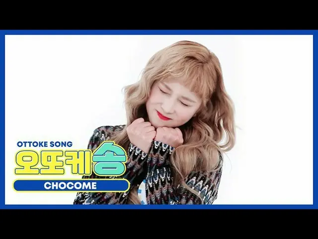 [Official mmb] [WEEKLY IDOL unbroadcast] Otokke Song ♡ _WJSN_CHOCOME_Dayoung l E