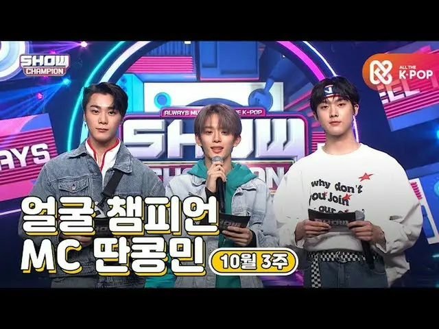 [Officialmbm] [SHOW CHAMPION / MC Collection] October 3rd week ♥ Face Champion ♡