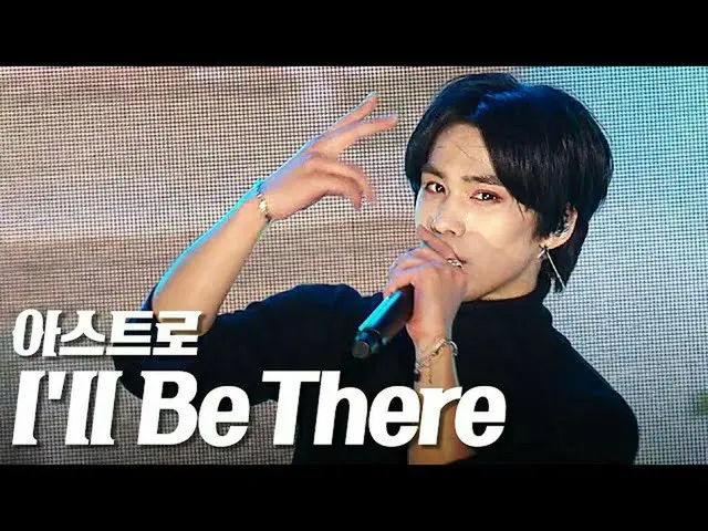 [Official sb1] ASTRO_  (ASTRO_ _ ) --I'll Be There "K-POP CONCERT on Yongdong Ro