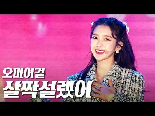 [Official sb1] OH MY GIRL_  --Lightly preaching ᆻO "K-POP CONCERT on Yongdong Ro