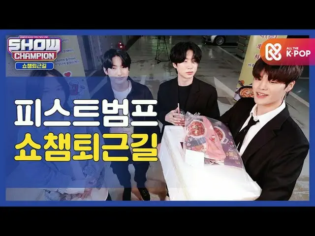 [Official mbm] [Thank you for your hard work, today] SHOW CHAMPION leaving work 