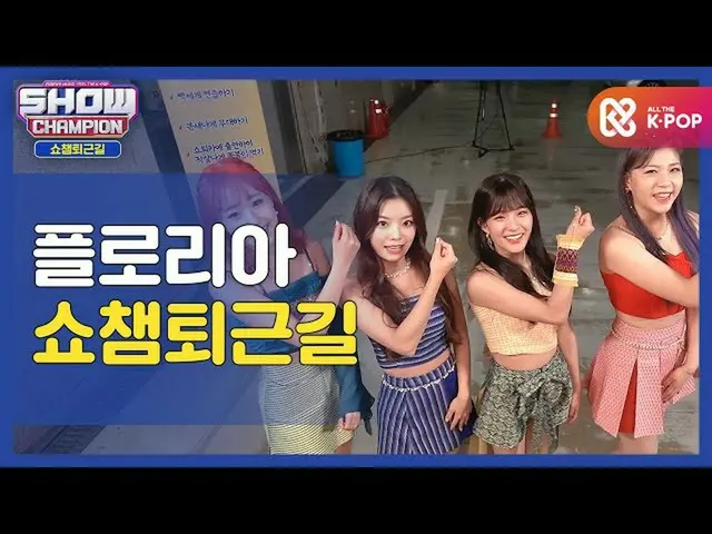 [Official mbm] [Thank you for your hard work, today] SHOW CHAMPION leaving work 
