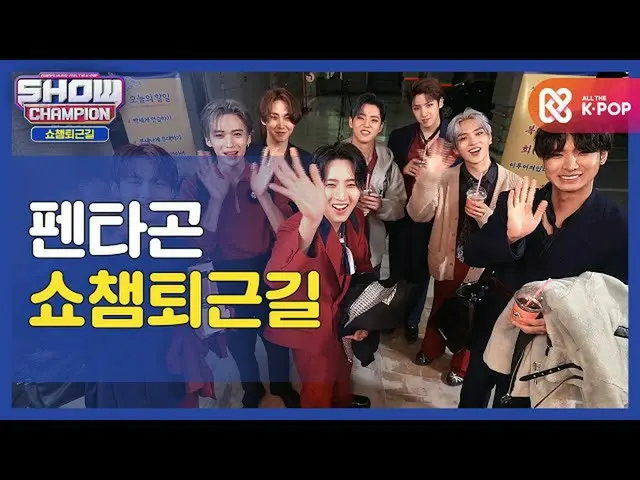 [Official mbm] [Thank you for your hard work, today] SHOW CHAMPION U with PENTAG