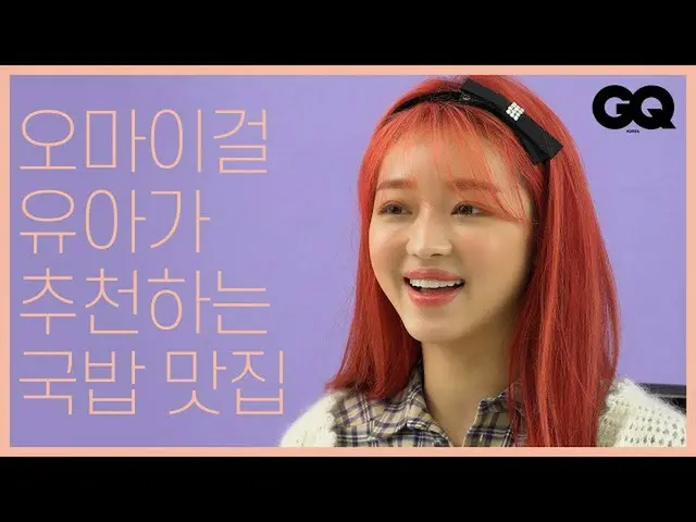 [T Official] OHMYGIRL, [ENG SUB] OHMYGIRL YOO A and TMI interview (TMI interview