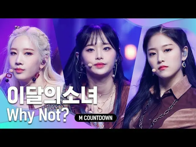 [Official mnk] "Why Not?" Stage of "COMEBACK" Midnight Festival "LOONA_ ".  