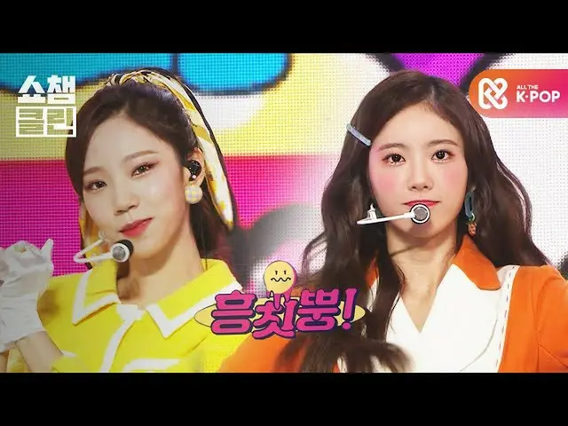 [Official mmb] [For Geek activities capture ♥ CLEAN] WJSN CHOCOME - Hump!  