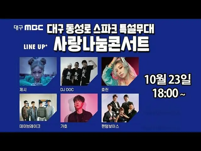 [Official mbk] [LIVE] Daegu MBC Non-face-to-face tact love sharing concert.  