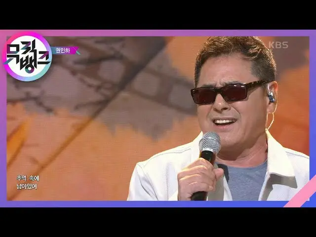 [Official kbk] Dont forget to remember --KWON IN HA [MUSIC BANK_  / MUSIC BANK] 