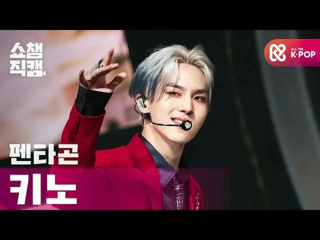 [Official mbm] [SHOW CHAMPION Fan Cam 4K] PENTAGON_ No --Daisy (PENTAGON_ _ KINO