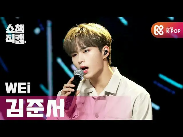 [Official mbm] [SHOW CHAMPION Fan Cam 4K] WEi Gim Junso --Koribyul (WEi KIM JUN 