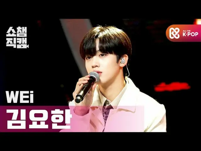 [Official mbm] [SHOW CHAMPION Fan Cam 4K] WEi KIM YOHAN _  --Koribyul (WEi KIM Y