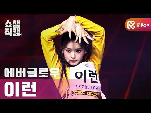 [Official mbm] [SHOW CHAMPION Fan Cam 4K] EVERGLOW_ YIREN --LA DI DA (EVERGLOW_ 