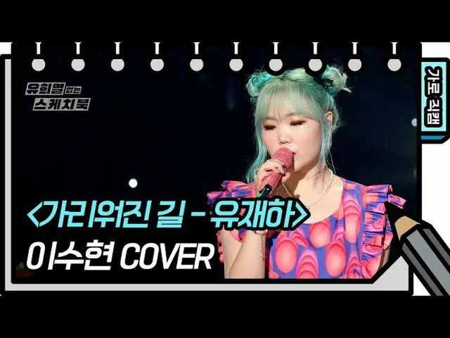 [Official kbk] [Vertical Fan Cam] Lee Su-hyun --Girly Road (LEE SUHYUN --FAN CAM