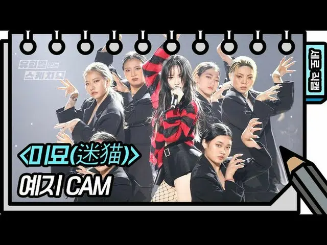 [Official kbk] [Vertical Fan Cam] YEJI --Subtle (stray cat) (YEZI --FAN CAM) [Sk
