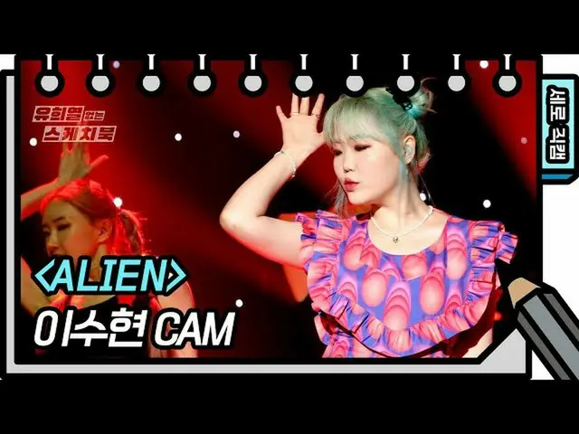 [Official kbk] [Vertical Fan Cam] Lee Su Hyun --ALIEN (LEE SUHYUN --FAN CAM) [Sk