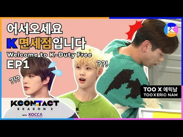 [Official mnk] [KCON STUDIO X K-COLLECTION] Welcome to K-Duty Free_EP1 ..  